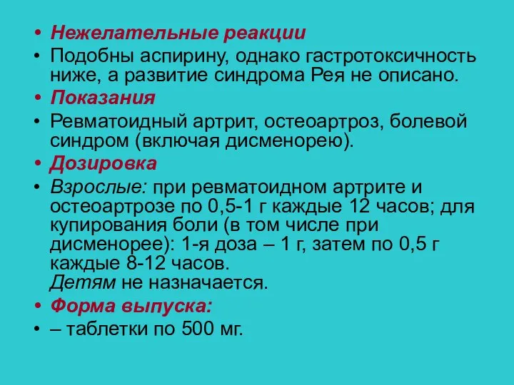 Нежелательные реакции Подобны аспирину, однако гастротоксичность ниже, а развитие синдрома Рея