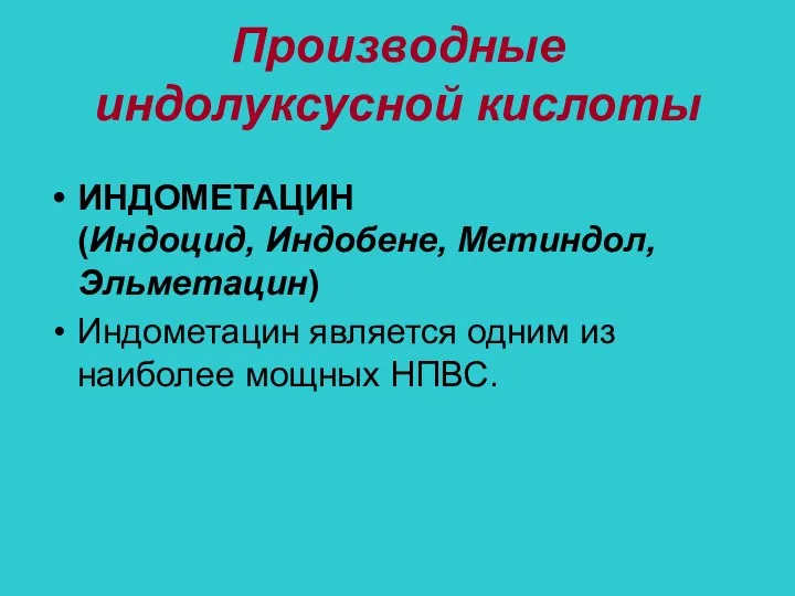 Производные индолуксусной кислоты ИНДОМЕТАЦИН (Индоцид, Индобене, Метиндол, Эльметацин) Индометацин является одним из наиболее мощных НПВС.