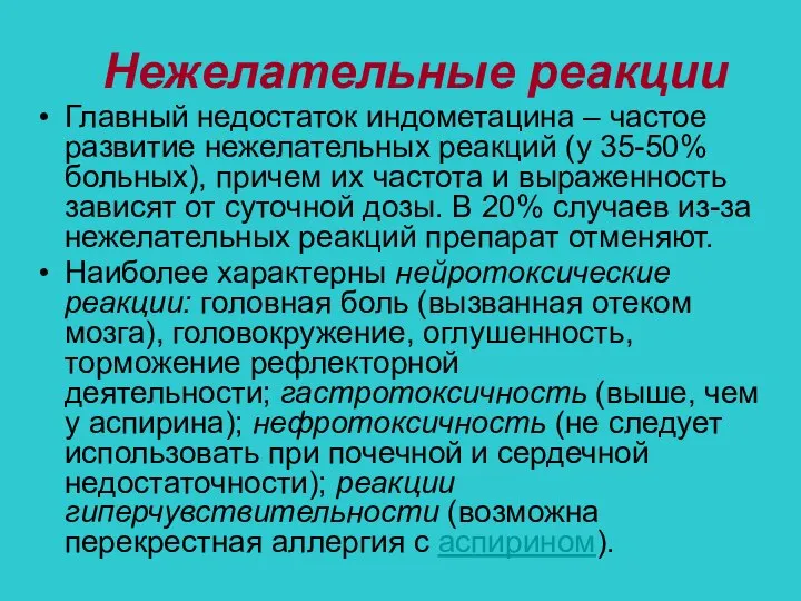 Нежелательные реакции Главный недостаток индометацина – частое развитие нежелательных реакций (у