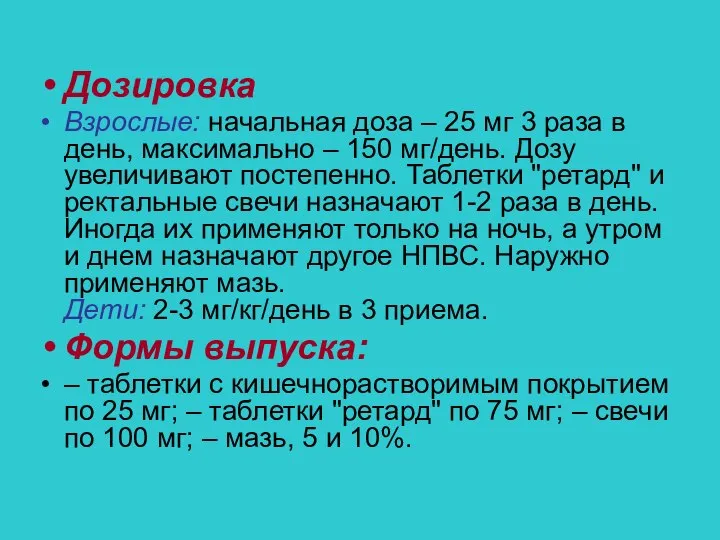 Дозировка Взрослые: начальная доза – 25 мг 3 раза в день,