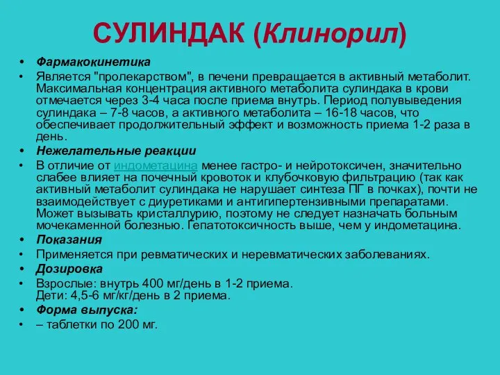 СУЛИНДАК (Клинорил) Фармакокинетика Является "пролекарством", в печени превращается в активный метаболит.