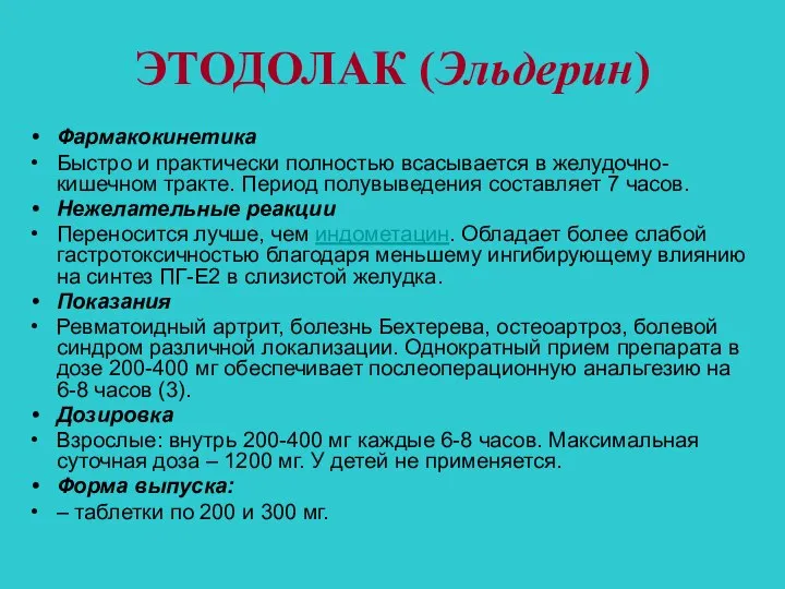 ЭТОДОЛАК (Эльдерин) Фармакокинетика Быстро и практически полностью всасывается в желудочно-кишечном тракте.