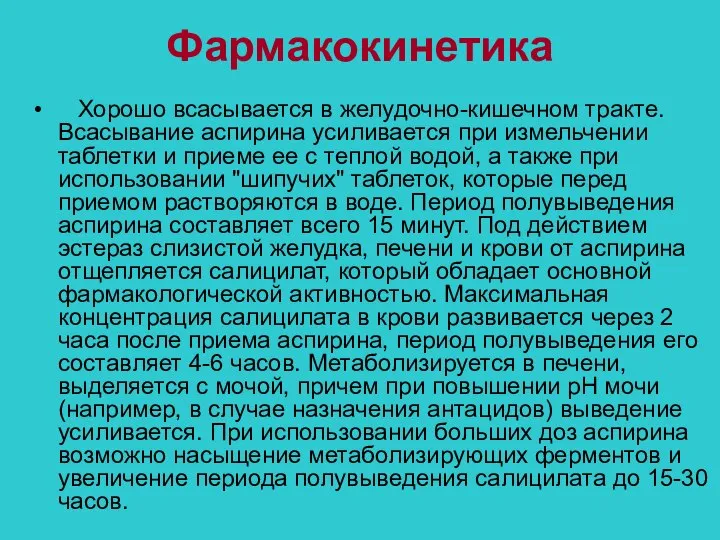 Фармакокинетика Хорошо всасывается в желудочно-кишечном тракте. Всасывание аспирина усиливается при измельчении