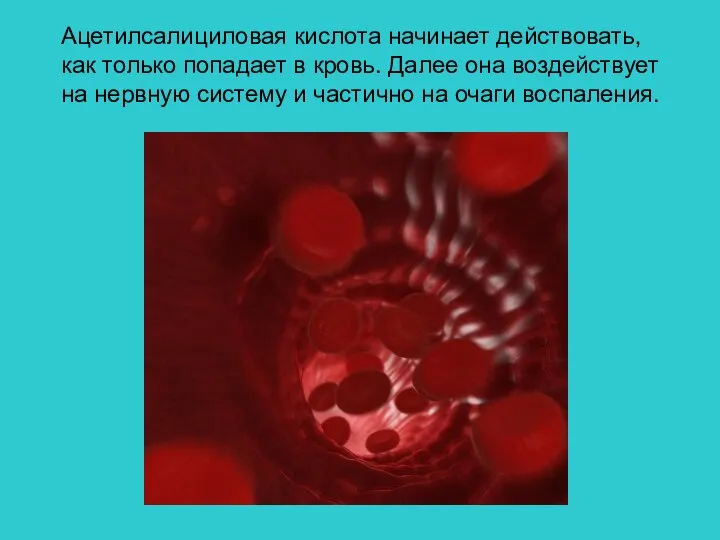 Ацетилсалициловая кислота начинает действовать, как только попадает в кровь. Далее она