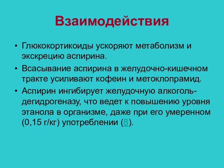 Взаимодействия Глюкокортикоиды ускоряют метаболизм и экскрецию аспирина. Всасывание аспирина в желудочно-кишечном