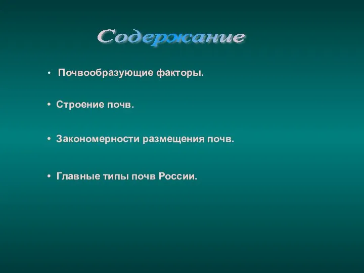 Содержание Почвообразующие факторы. Строение почв. Закономерности размещения почв. Главные типы почв России.