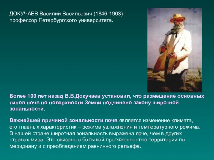 ДОКУЧАЕВ Василий Васильевич (1846-1903) - профессор Петербургского университета. Более 100 лет