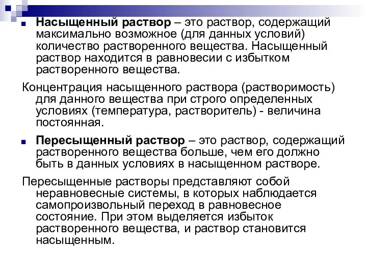 Насыщенный раствор – это раствор, содержащий максимально возможное (для данных условий)