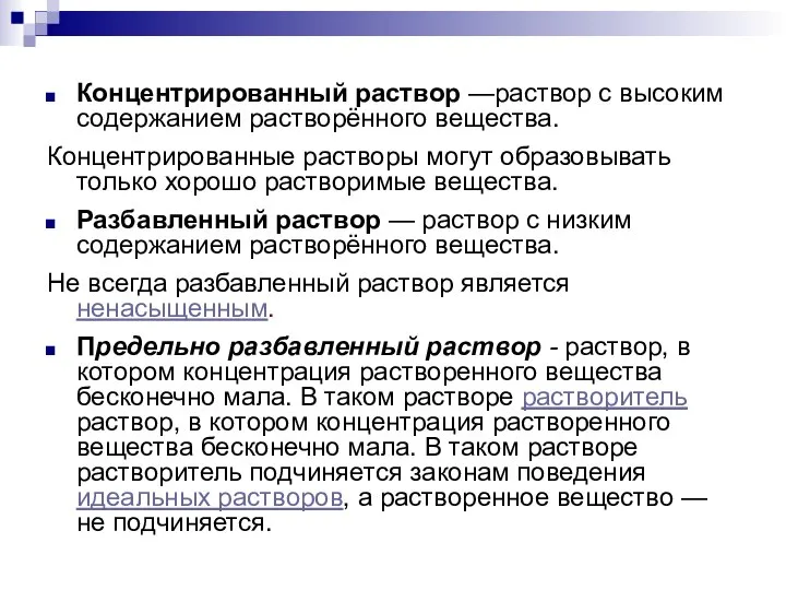 Концентрированный раствор —раствор с высоким содержанием растворённого вещества. Концентрированные растворы могут