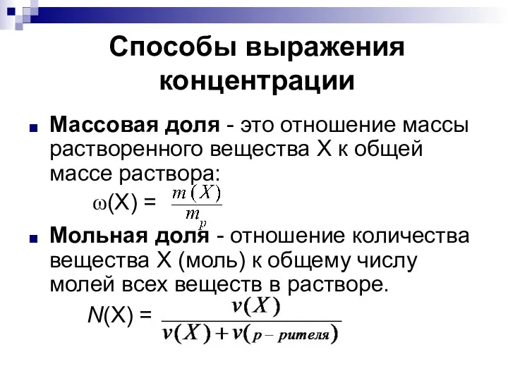 Способы выражения концентрации Массовая доля - это отношение массы растворенного вещества