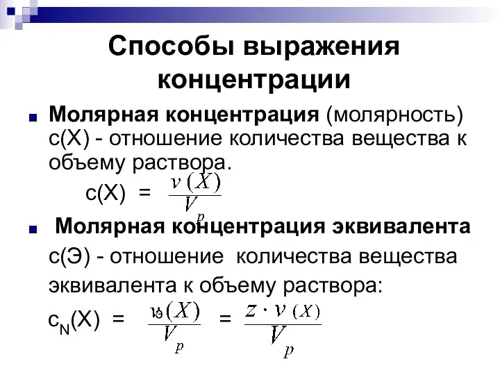 Способы выражения концентрации Молярная концентрация (молярность) c(Х) - отношение количества вещества