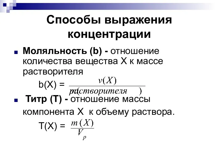 Способы выражения концентрации Моляльность (b) - отношение количества вещества Х к