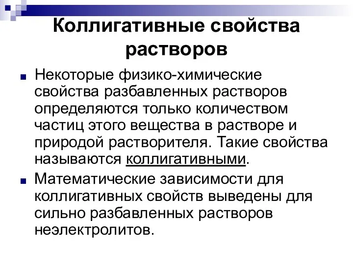 Коллигативные свойства растворов Некоторые физико-химические свойства разбавленных растворов определяются только количеством