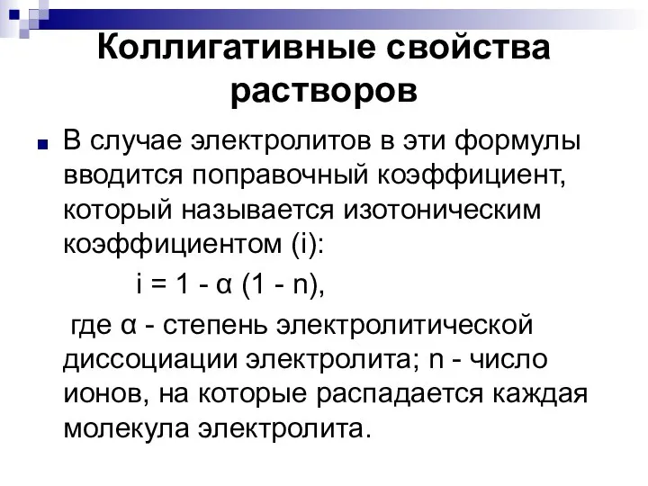 Коллигативные свойства растворов В случае электролитов в эти формулы вводится поправочный