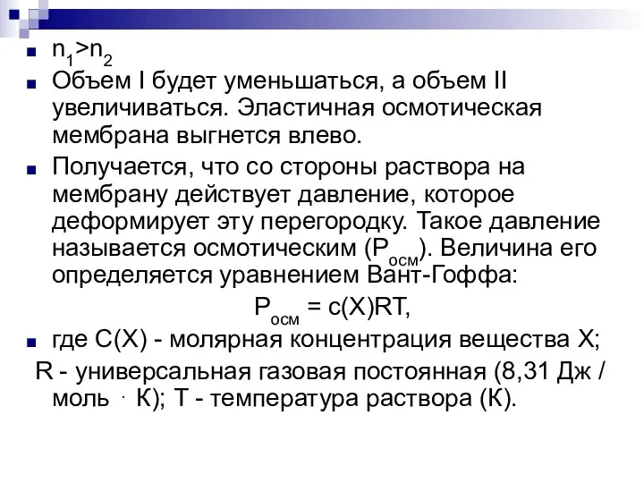 n1>n2 Объем I будет уменьшаться, а объем II увеличиваться. Эластичная осмотическая