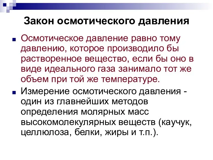 Закон осмотического давления Осмотическое давление равно тому давлению, которое производило бы