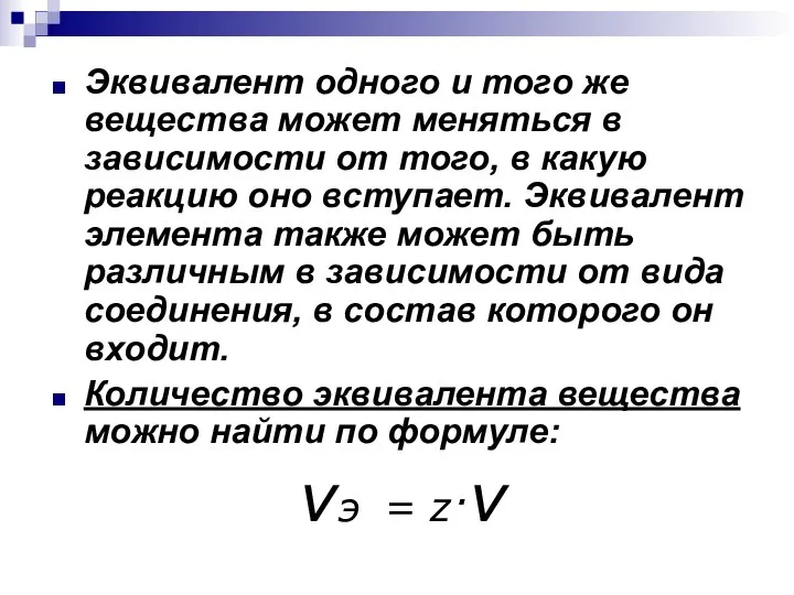 Эквивалент одного и того же вещества может меняться в зависимости от