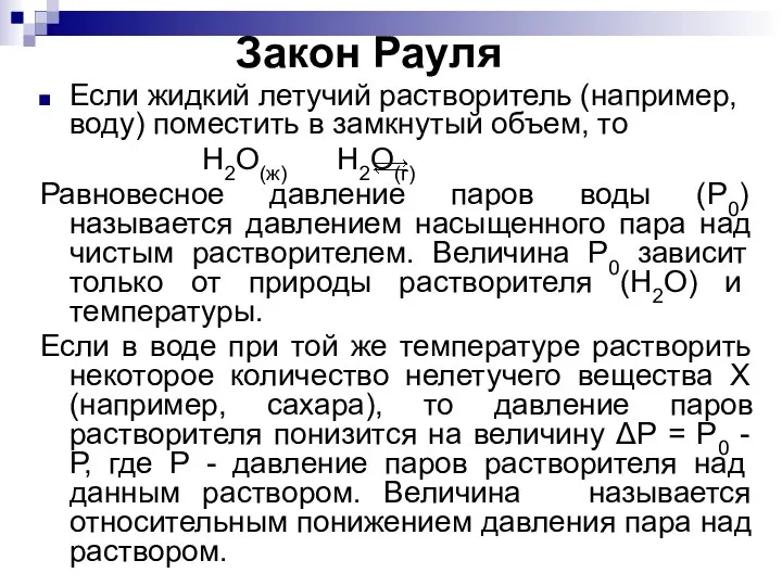 Закон Рауля Если жидкий летучий растворитель (например, воду) поместить в замкнутый