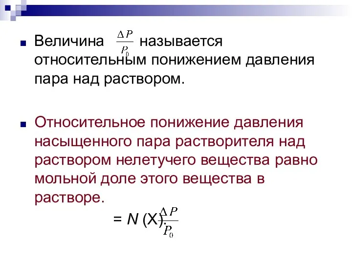 Величина называется относительным понижением давления пара над раствором. Относительное понижение давления