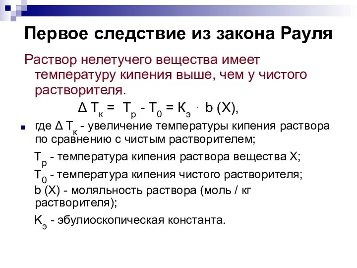 Первое следствие из закона Рауля Раствор нелетучего вещества имеет температуру кипения