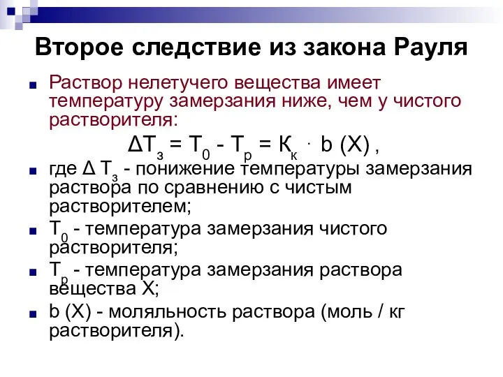 Второе следствие из закона Рауля Раствор нелетучего вещества имеет температуру замерзания