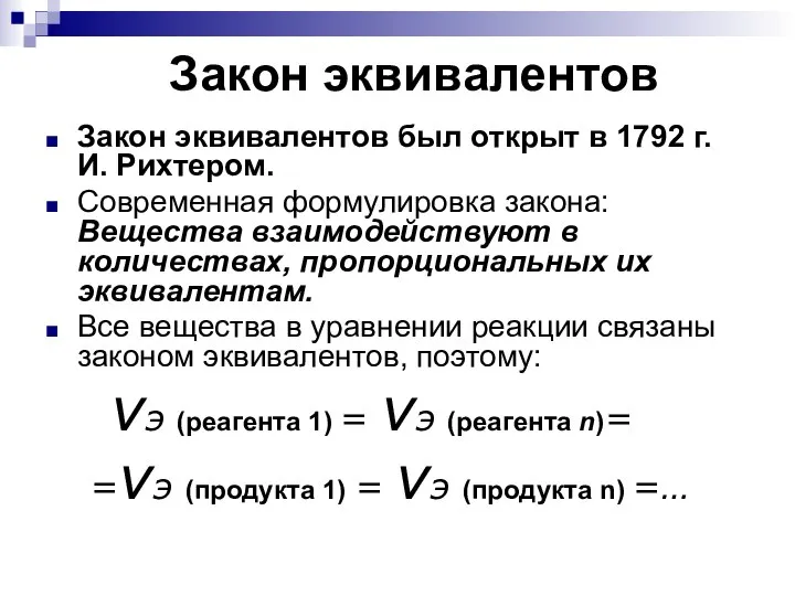 Закон эквивалентов Закон эквивалентов был открыт в 1792 г. И. Рихтером.