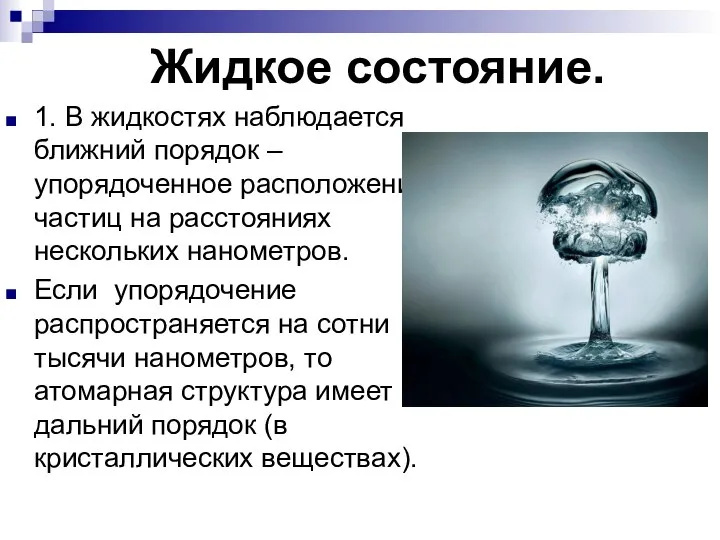 Жидкое состояние. 1. В жидкостях наблюдается ближний порядок – упорядоченное расположение