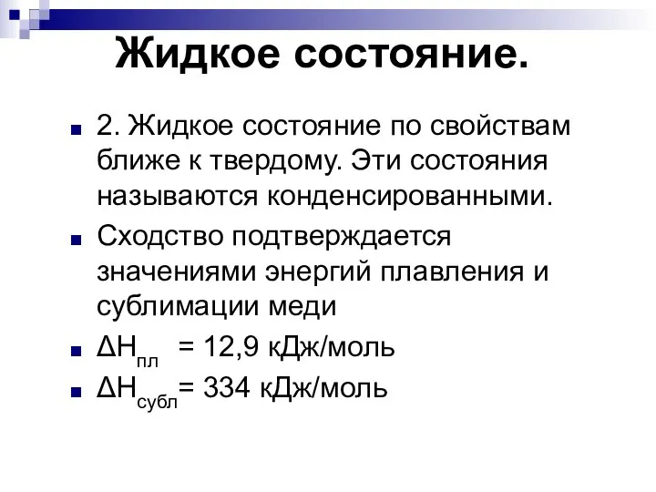 Жидкое состояние. 2. Жидкое состояние по свойствам ближе к твердому. Эти