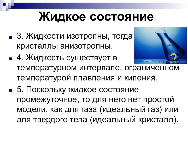 Жидкое состояние 3. Жидкости изотропны, тогда как кристаллы анизотропны. 4. Жидкость