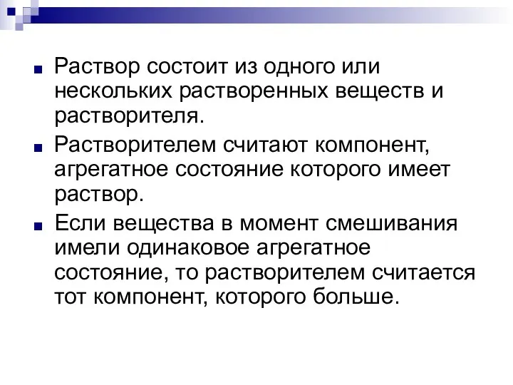 Раствор состоит из одного или нескольких растворенных веществ и растворителя. Растворителем