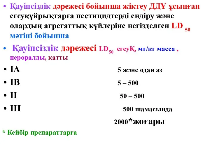 Қауіпсіздік дәрежесі бойынша жіктеу ДДҰ ұсынған егеуқұйрықтарға пестицидтерді ендіру және олардың