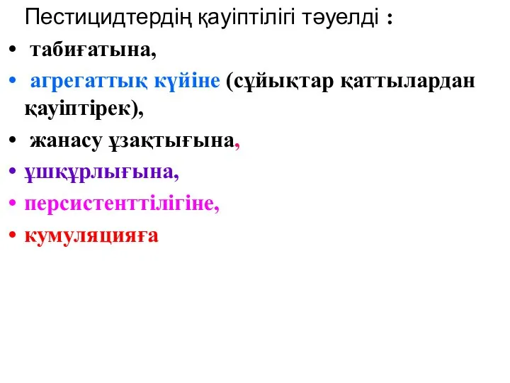 Пестицидтердің қауіптілігі тәуелді : табиғатына, агрегаттық күйіне (сұйықтар қаттылардан қауіптірек), жанасу ұзақтығына, ұшқұрлығына, персистенттілігіне, кумуляцияға