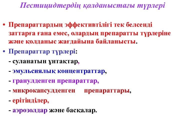 Пестицидтердің қолданыстағы түрлері Препараттардың эффективтілігі тек белсенді заттарға ғана емес, олардың