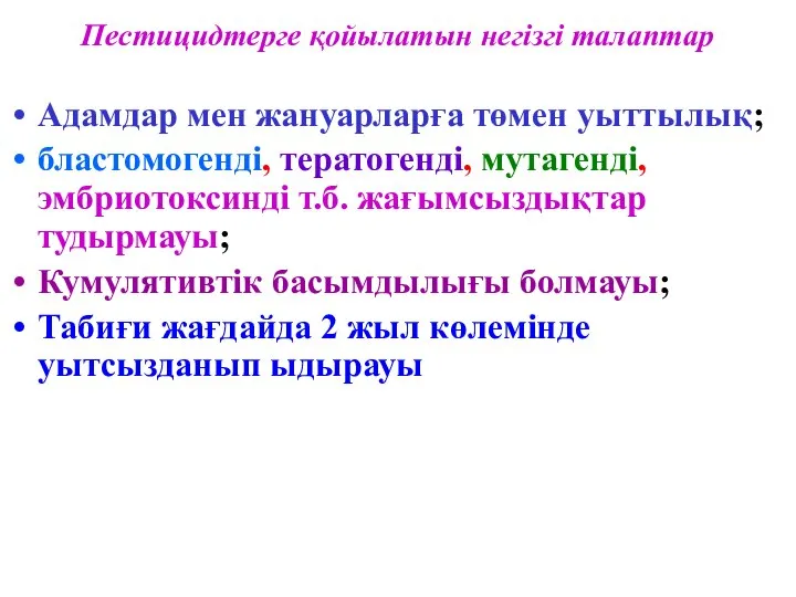 Пестицидтерге қойылатын негізгі талаптар Адамдар мен жануарларға төмен уыттылық; бластомогенді, тератогенді,