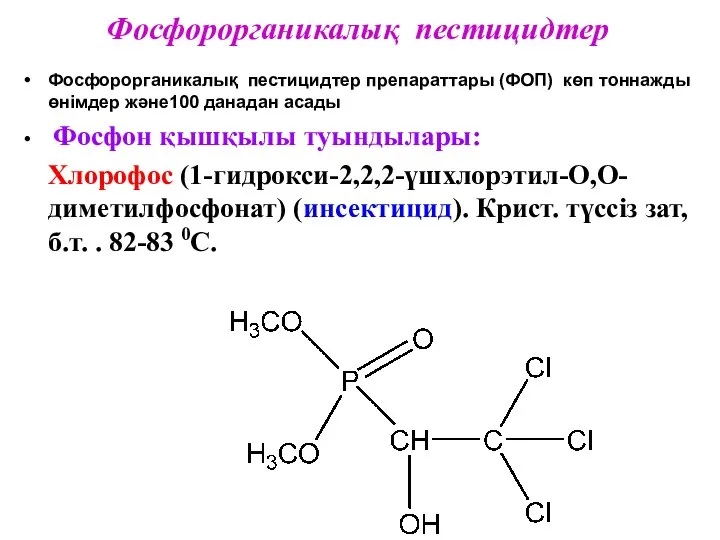 Фосфорорганикалық пестицидтер Фосфорорганикалық пестицидтер препараттары (ФОП) көп тоннажды өнімдер және100 данадан