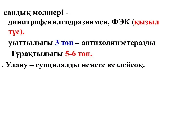 сандық мөлшері - динитрофенилгидразинмен, ФЭК (қызыл түс). уыттылығы 3 топ –