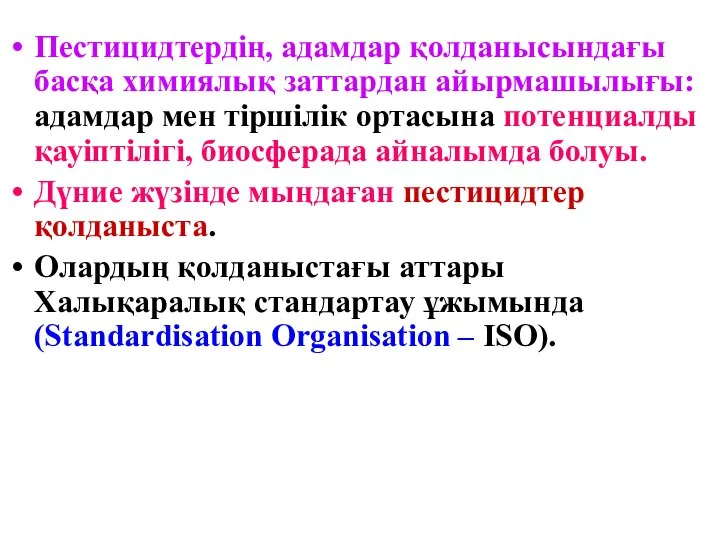 Пестицидтердің, адамдар қолданысындағы басқа химиялық заттардан айырмашылығы: адамдар мен тіршілік ортасына