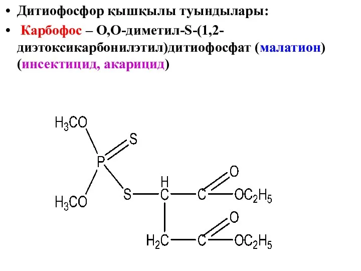 Дитиофосфор қышқылы туындылары: Карбофос – О,О-диметил-S-(1,2-диэтоксикарбонилэтил)дитиофосфат (малатион) (инсектицид, акарицид)