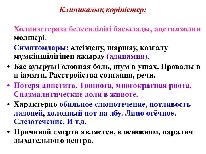 Клиникалық көріністер: Холинэстераза белсенділігі басылады, ацетилхолин мөлшері. Симптомдары: әлсіздену, шаршау, қозғалу