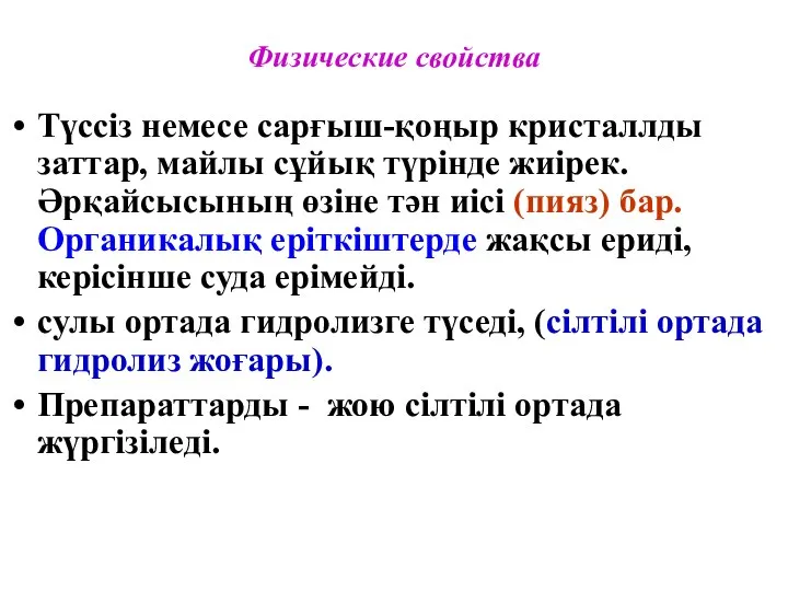 Физические свойства Түссіз немесе сарғыш-қоңыр кристаллды заттар, майлы сұйық түрінде жиірек.