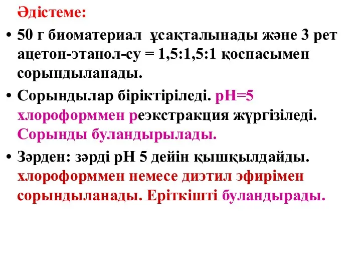 Әдістеме: 50 г биоматериал ұсақталынады және 3 рет ацетон-этанол-су = 1,5:1,5:1