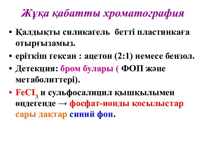 Жұқа қабатты хроматография Қалдықты силикагель бетті пластинкаға отырғызамыз. еріткіш гексан :