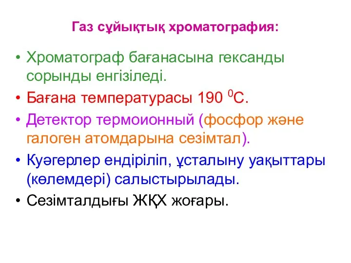 Газ сұйықтық хроматография: Хроматограф бағанасына гександы сорынды енгізіледі. Бағана температурасы 190