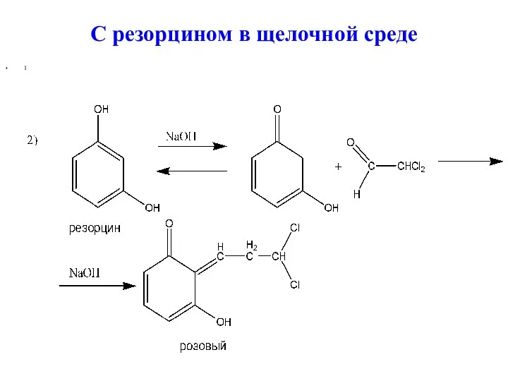 С резорцином в щелочной среде 1