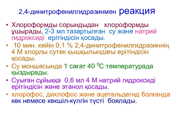 2,4-динитрофенилгидразинмен реакция Хлороформды сорындыдан хлороформды ұшырады, 2-3 мл тазартылған су және