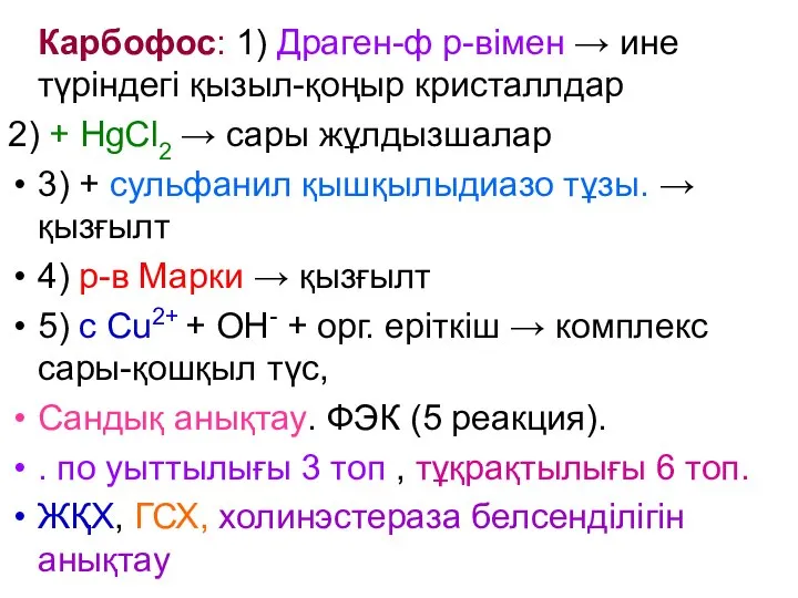 Карбофос: 1) Драген-ф р-вімен → ине түріндегі қызыл-қоңыр кристаллдар 2) +