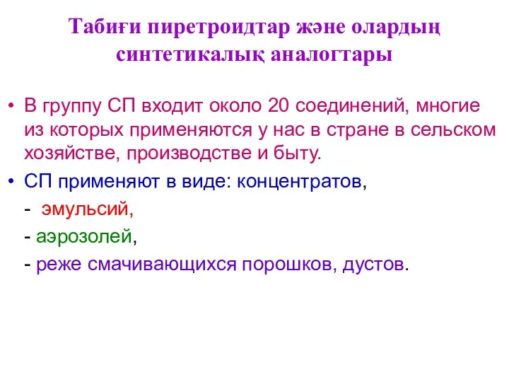 Табиғи пиретроидтар және олардың синтетикалық аналогтары В группу СП входит около