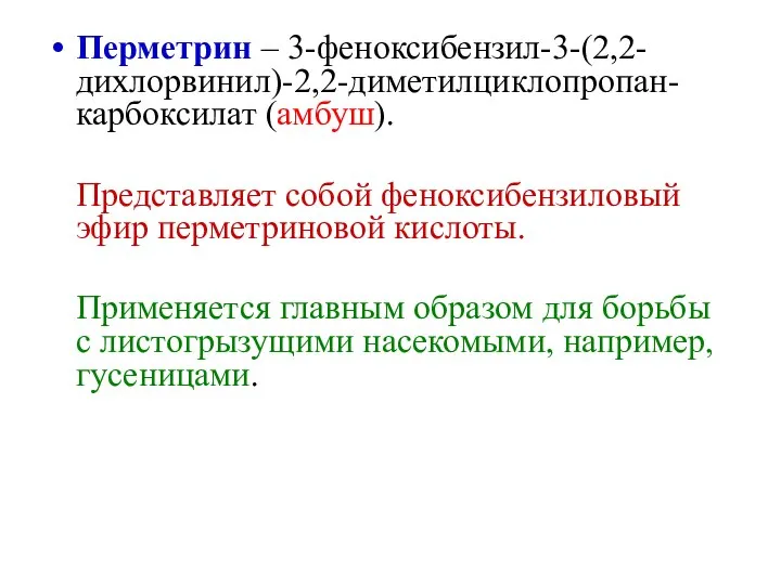 Перметрин – 3-феноксибензил-3-(2,2-дихлорвинил)-2,2-диметилциклопропан-карбоксилат (амбуш). Представляет собой феноксибензиловый эфир перметриновой кислоты. Применяется