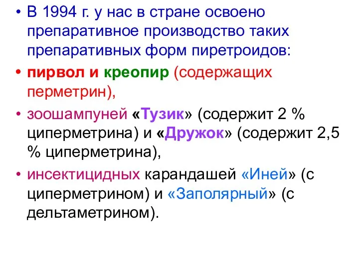 В 1994 г. у нас в стране освоено препаративное производство таких