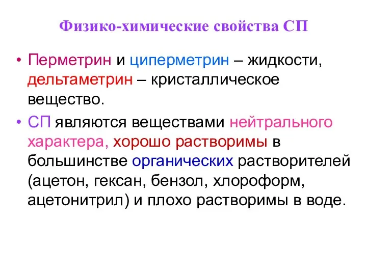 Физико-химические свойства СП Перметрин и циперметрин – жидкости, дельтаметрин – кристаллическое